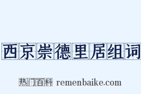 西京崇德里居组词是什么意思的图片